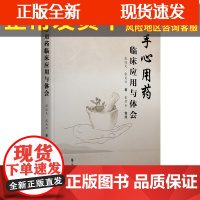 [正版]B手心用药临床应用与体会 中医 手心用药的用药方法 注意事项 以及适应证 能恢复健康 战