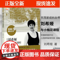 [正版]B刘希娅与小梅花课程 刘希娅著 教育家成长丛书 北京师范大学出版社