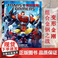 [正版]B变形金刚组合金刚之战 IDW漫画书中文版大电影 擎天柱霸天虎青少年中小学生经典绘本漫画