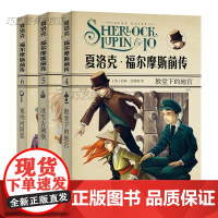 [正版-B]夏洛克福尔摩斯前传后3册少儿青少年儿童推理破案悬疑侦探小说三四五六年级课外书
