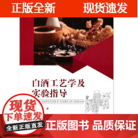 [正版]B 白酒工艺学及实验指导 王庆 本科生教材 白酒分析检测实验品评与勾兑实验 重庆大学出版
