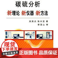 [正版]碳硫分析新理论新仪器新方法 田英炎田英炎冶金工业出版社9787502452414