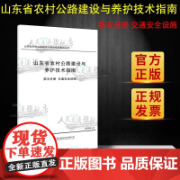 [正版]B正版 山东省农村公路建设与养护技术指南 第五分册 交通安全设施 山东省交通运输厅