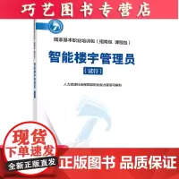 [正版]B智能楼宇管理员(试行)