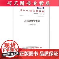[正版]B连锁经营管理师(2020年版)
