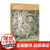 [正版直发]奇兽卷-新说山海经 [中国]张锦江 9787567572775 华东师范大学出版社