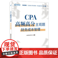 [正版直发]CPA高频高分主观题 财务成本管理 高顿财经研究院著,高顿财经研究院 978756780