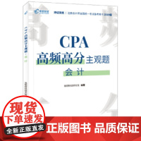 [正版直发]CPA高频高分主观题 会计 高顿财经研究院著,高顿财经研究院 9787567809819