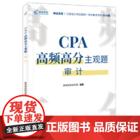 [正版直发]CPA高频高分主观题 审计 高顿财经研究院著,高顿财经研究院 9787567809789