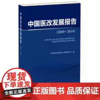 [正版直发]中国医改发展报告 中国医改发展报告编撰委员会 9787567902787 中国协和医科大