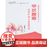 [正版直发]甲状腺癌患者护理与家庭照顾 王晓雷 9787567905368 中国协和医科大学出版社