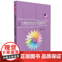 [正版直发]产教融合色彩设计实践措施研究 栾黎荔 9787568064477 华中科技大学出版社