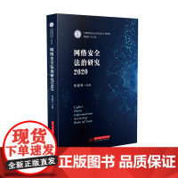 [正版直发]网络安全研究2020 黄道丽 9787568067386 华中科技大学出版社