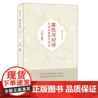 [正版直发]宴饮与对话:从柏拉图到卢奇安 国民阅读经典 牛红英 9787568132503 东北师范