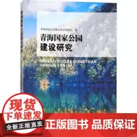 [正版直发]青海国家公园建设研究 青海国家公园建设研究课题组 9787569022186 四川大学出
