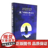 [正版直发]格兰特船长的儿女 [法] 儒勒·凡尔纳,陈筱卿 9787569211016 吉林大学出版