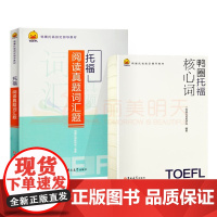 [正版直发]鸭圈托福词汇 鸭圈托福教研组 9787569230482 吉林大学出版社