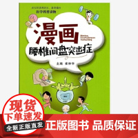 [正版直发]漫画腰椎间盘突出症 崔林华 9787569311877 西安交通大学出版社