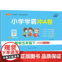 [正版直发]小学学霸冲A卷数学五年级下册 北师版 牛胜玉 9787569511505 陕西师范大学出