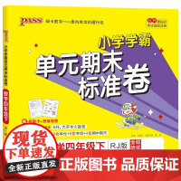 [正版直发]小学学霸单元期末标准卷数学四年级下版 牛胜玉 9787569519341 陕西师范大