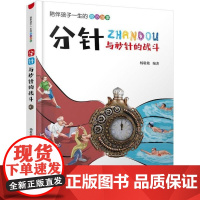 [正版直发]分针与秒针的战斗 杨敬敬著 9787569920949 北京时代华文书局