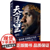 [正版直发]天命为皇:勒布朗 詹姆斯封皇纪传 冯逸明 9787569922202 北京时代华文出版社