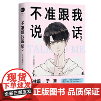 [正版直发]不准跟我说话2 三千大梦叙平生著,中南天使出品 9787569933444 北京时代华文