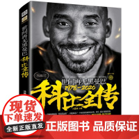 [正版直发]世间再无黑曼巴:科比全传 一部纵贯科比人生的翔实传记 冯逸明 978756993715