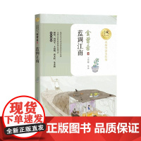 [正版直发]蓝调江南(暖心美读书-名师导读美绘版) 金曾豪 9787570216413 长江文艺出版