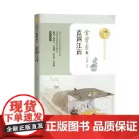 [正版直发]蓝调江南(暖心美读书-名师导读美绘版) 金曾豪 9787570216413 长江文艺出版