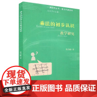 [正版直发]乘法的初步认知教学研究 蒋高崎 9787570518012 江西教育出版社