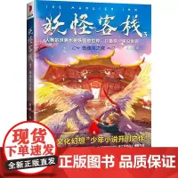 [正版直发]妖怪客栈3:伤魂鸟之歌 杨翠 9787570700660 安徽少年儿童出版社