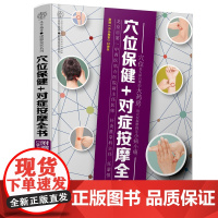 [正版直发]穴位保健+对症按摩全书 任蒙强 9787571312503 江苏凤凰科学技术出版社