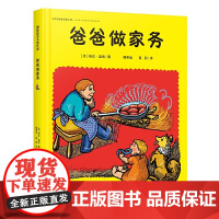 [正版直发]凯迪克作家绘本-爸爸做家务(凯迪克大师婉达 盖格作 (美)婉达·盖格 978