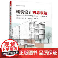 [正版直发]建筑设计构思表达(原著第二版) [美国]莫 兹尔 9787571315429 江苏凤凰科