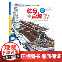 [正版直发]航母,启程了! 贾超为,王懿墨 9787571411619 北京科学技术出版社