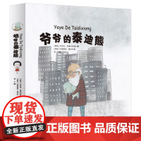 [正版直发]爷爷的泰迪熊 克拉拉·庞德利奇科娃,安德里亚·塔切齐 9787571508975 晨光出