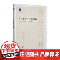 [正版直发]满分之路 搞定中考化学试探探究 9787571607753 沈阳出版社