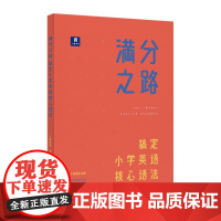 [正版直发]满分之路 搞定小学英语核心语法 9787571609672 沈阳出版社