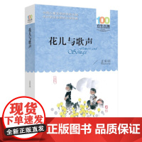 [正版直发]花儿与歌声 百年百部中国儿童文学经典书系 孟宪明 9787572101823 长江少年儿