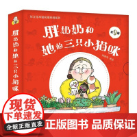 [正版直发]奶奶和她的三只小猫咪 何艳荣/著 绘 9787572110313 长江少年儿童出版社