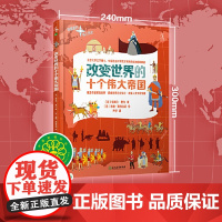[正版直发]改变世界的十个伟大帝国 [法]依姆尔·费内著,尹舒译,[法]洛朗·斯特 97875722