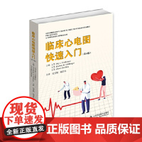 [正版直发]临床心电图快速入门 张雪娟陈清启 9787572303043 山东科学技术出版社