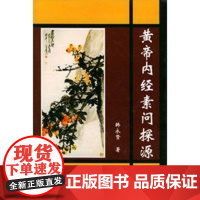 [正版直发]黄帝内经素问探源 韩永贤著 9787801741691 中医古籍出版社