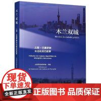 [正版直发]木兰双城:上海-巴塞罗那女运动员的故事 9787576010985 华东师范大学出版社