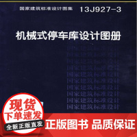[正版直发]13J927-3机械式停车库设计图册 9787802429024 中国计划出版社