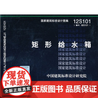[正版直发]矩形给水箱 中国建筑标准设计研究院 组织编制 9787802428263 中国计划出版社