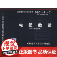 [正版直发]国家建筑标准设计图集:电缆敷设 中国建筑标准设计研究院 9787802428997 中国