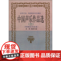 [正版直发]中国声乐作品选2 徐朗,颜蕙先 9787806674338 上海音乐出版社