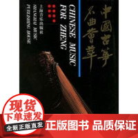 [正版直发]中国古筝名曲荟萃 上 上海音乐出版社 9787805533100 上海音乐出版社